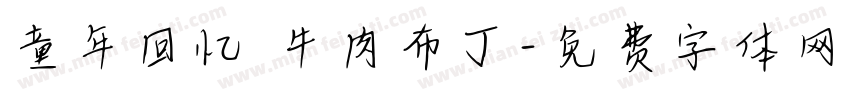 童年回忆 牛肉布丁字体转换